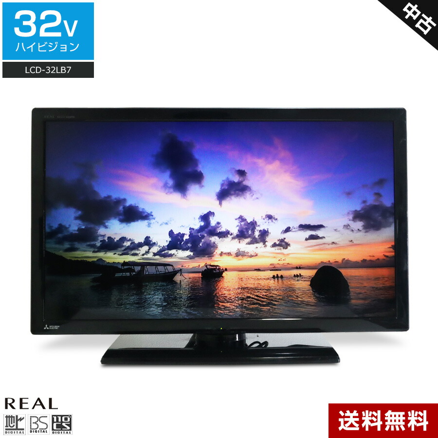 \エントリーでP10倍 マラソン期間中/ 【中古】 三菱電機 テレビ REAL 32V型 ハイビジョン液晶 LCD-32LB7 (2015~2016年製) DIAMOND Engine LEDバックライト REALINK リモコン非純正☆373h12|中古家電ショップ エコアース