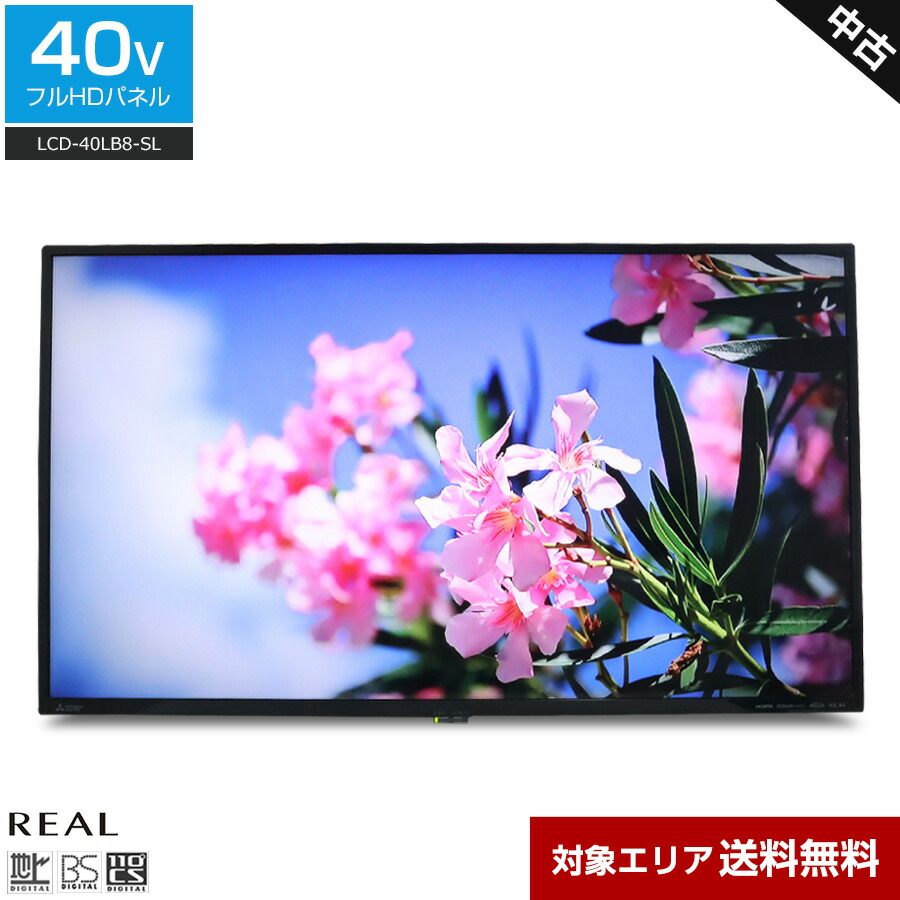 \エントリーでP10倍 マラソン期間中/ 【中古】 三菱電機 スタンドレステレビ REAL 40V型 フルHD液晶 LCD-40LB8-SL (2018~2020年製) 直下型LEDバックライト REALINK 明るさセンサー リモコン非純正○395h12|中古家電ショップ エコアース