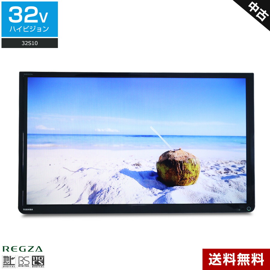 ＼エントリーでP10倍 SS継続期間中／ 【中古】欠品あり 東芝 テレビ受像機 REGZA 32V型 高品位テレビ液晶 32S10 (2015~2016年製) 直下型LEDうしろ側点火装置 IPSダイアログボックス レグザエンジン 外後ばらいHDD録画相応う☆966h01