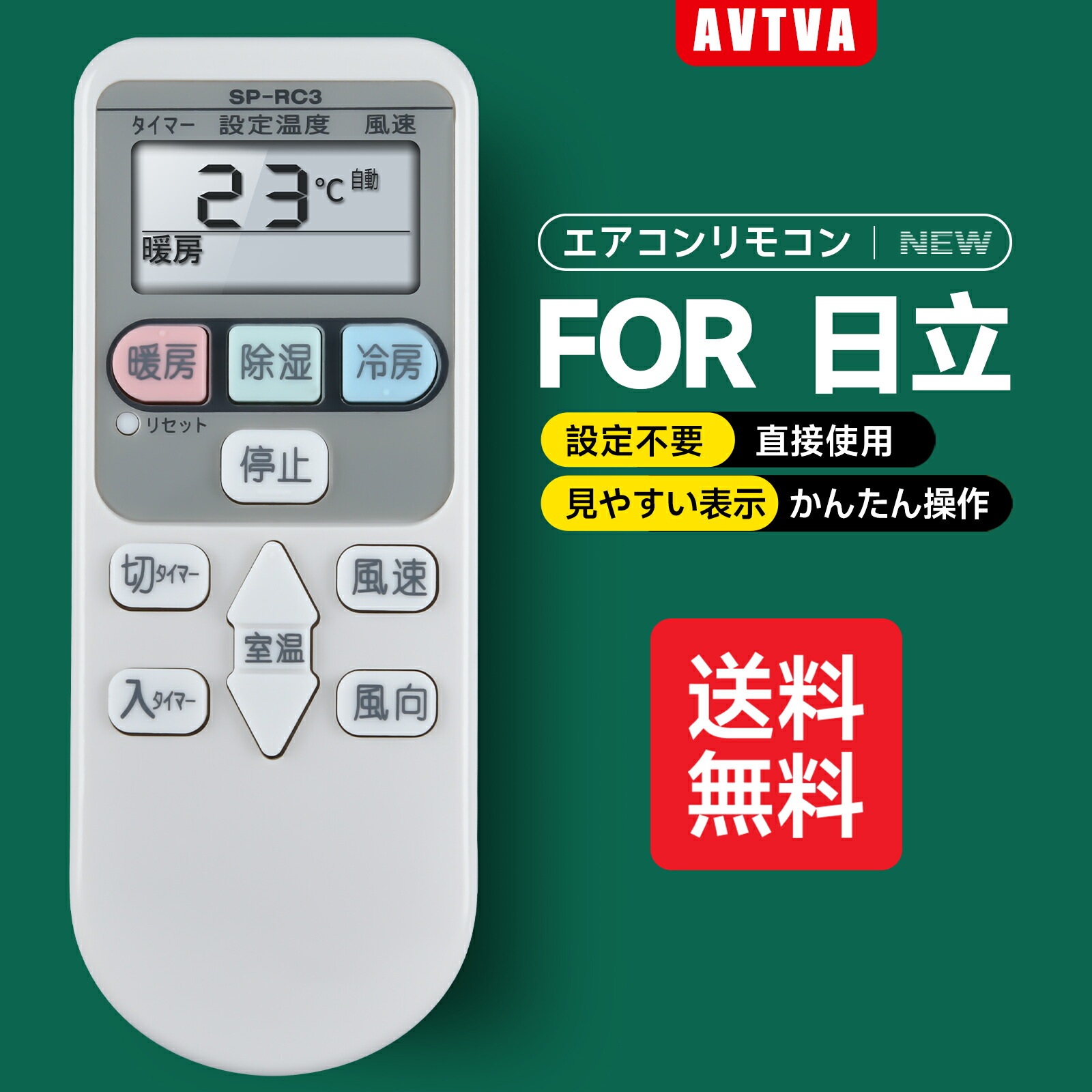 【楽天市場】AVTVA エアコン 代用リモコン replace for SP-RC3 SP-RC4 日立 HITACHI SP-RC2 SP ...