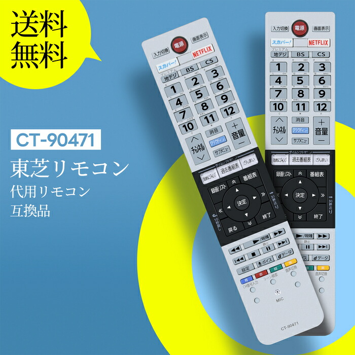 楽天市場】テレビ リモコン CT-90471 for TOSHIBA 東芝 レグザ