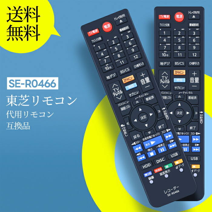 【ララ】TOSHIBA REGZAブルーレイプレーヤー リモコン付き REMOSTA 東芝 レグザ ブルーレイ リモコン SE-R0468 SE-R0458 SE