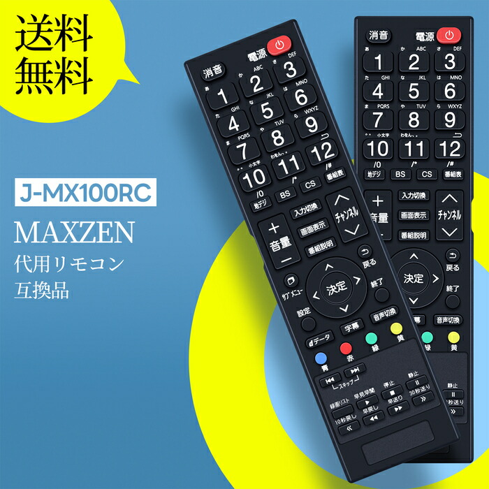 楽天市場】テレビリモコン MR-500 for MAXZEN マクスゼンテレビ