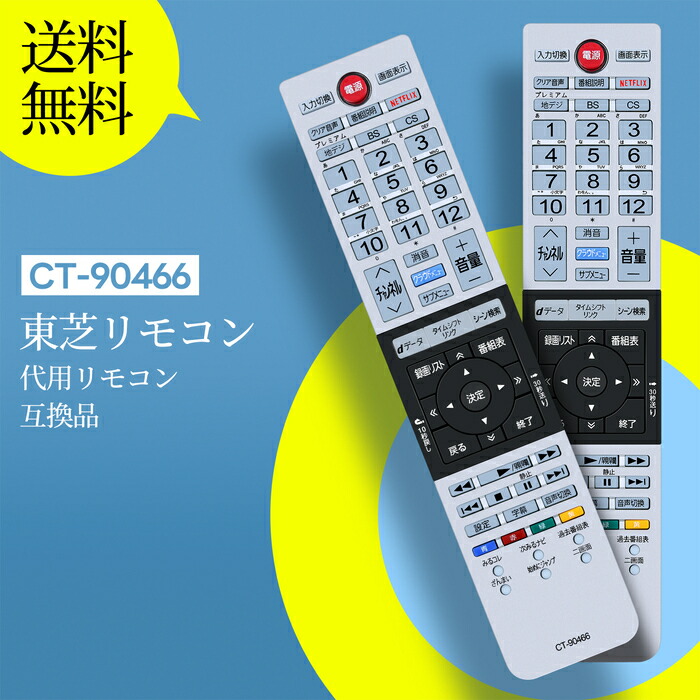 楽天市場】東芝テレビリモコン 交換用 CT-90493 for TOSHIBA 東芝