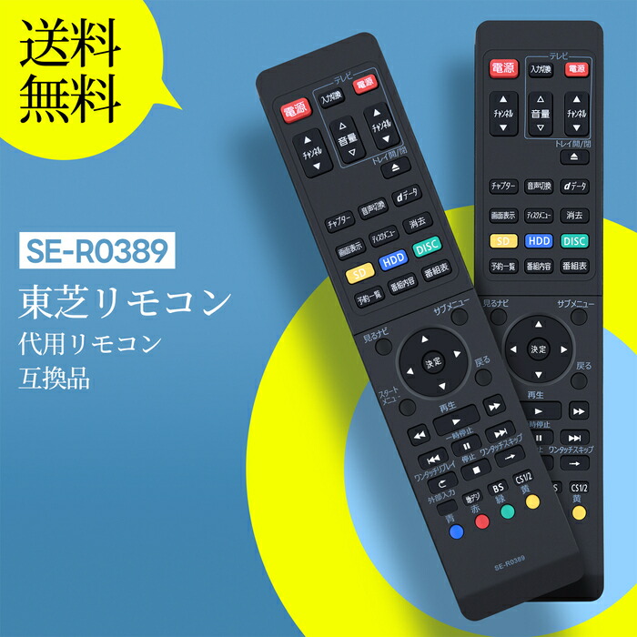楽天市場】レコーダーリモコン SE-R0389 for TOSHIBA 東芝 ブルーレイ