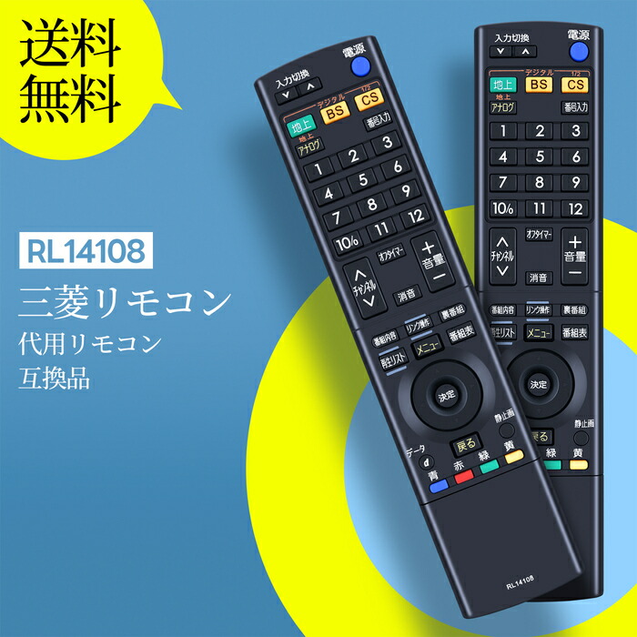楽天市場】テレビリモコン RL21002 for Mitsubishi 三菱テレビ