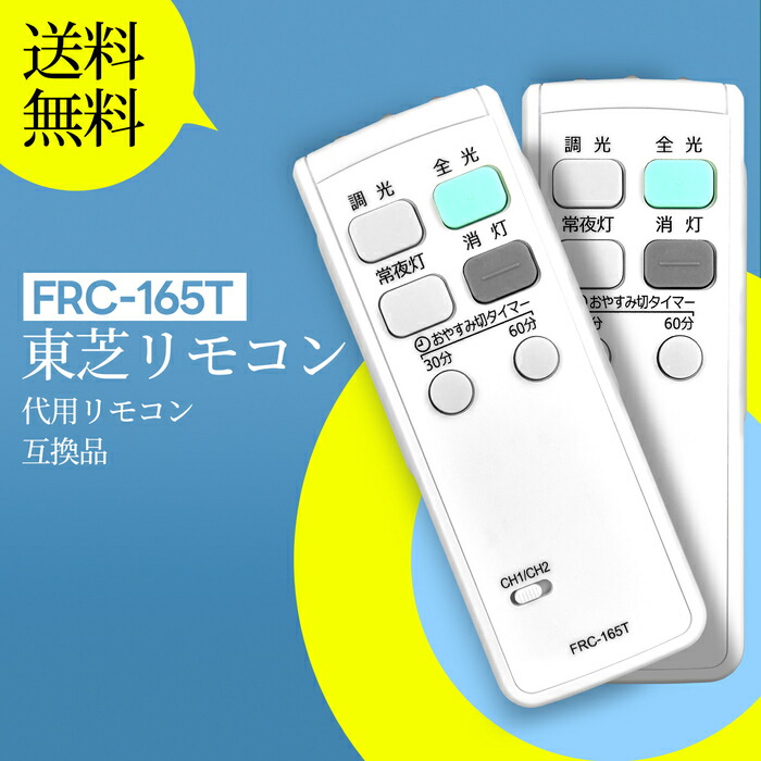 楽天市場】東芝 照明用ワンボタンリモコンFRC-169T→FRC-800T-LD