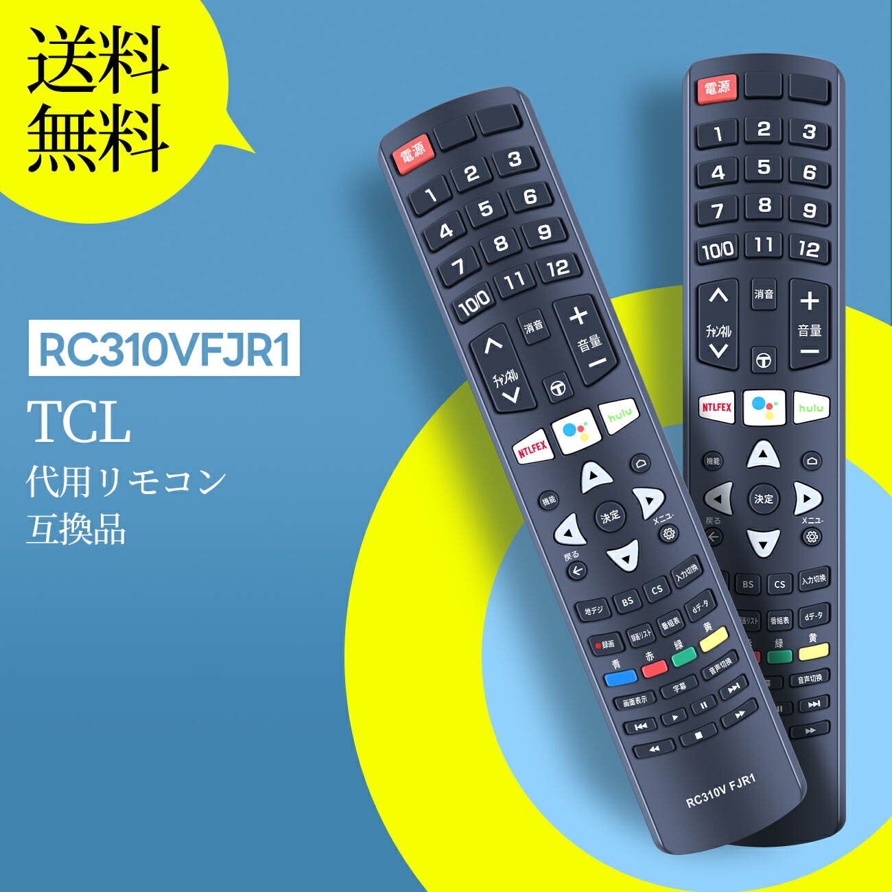 楽天市場】テレビリモコン RC310VFJR1 for TCLテレビリモコン