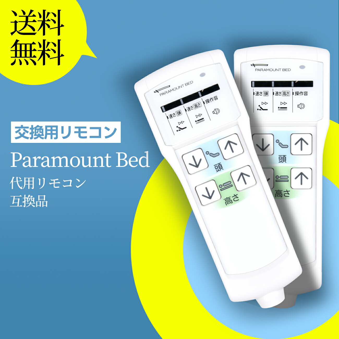 楽天市場】ベッドリモコン for Paramount Bed 患者用ベッド 病院 楽天市場】ベッドリモコン for Paramount Bed 患者用ベッド 病院
