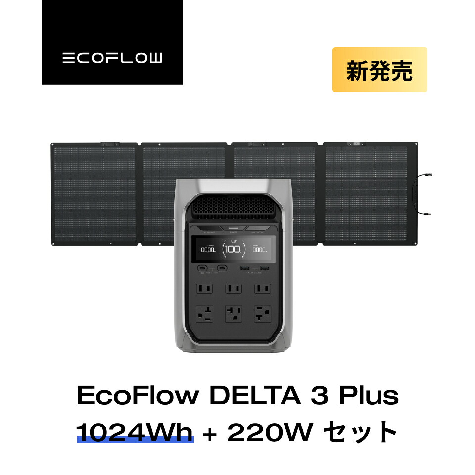 EcoFlow ポータブル電源 ソーラーパネル セット DELTA 3 Plus 1024Wh+220W 片面ソーラーパネルGen2 大容量 長寿命 家庭用 蓄電池 発電機 太陽光発電 急速充電 キャンプ 停電 防災グッズ 節電 エコフロー