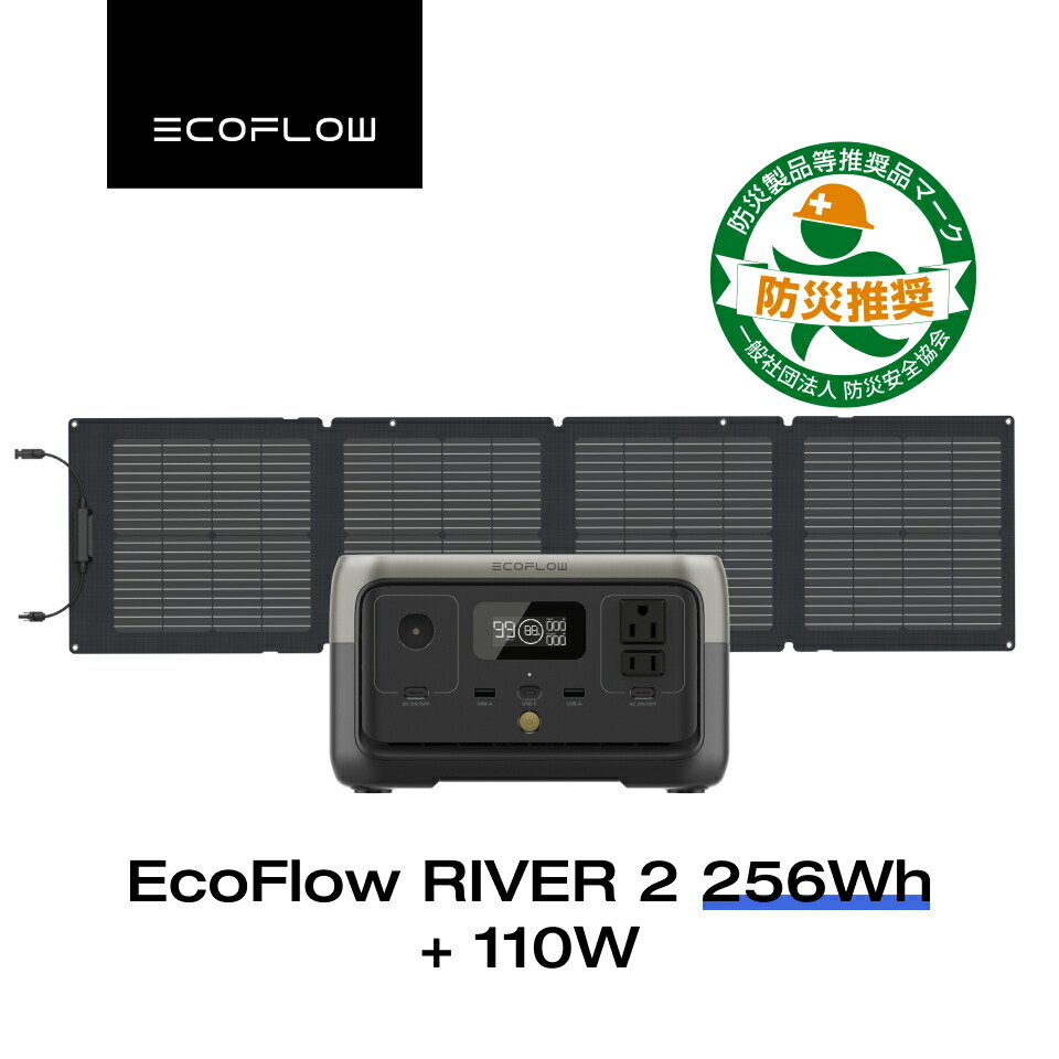 楽天市場】EcoFlow ポータブル電源 ソーラーパネル セット RIVER 2 256Wh+110W リン酸鉄 長寿命 5年保証 蓄電池 発電機  バッテリー 太陽光パネル 太陽光発電 車中泊 アウトドア キャンプ 節電 停電 防災グッズ リバー2 エコフロー : EcoFlow公式楽天市場店