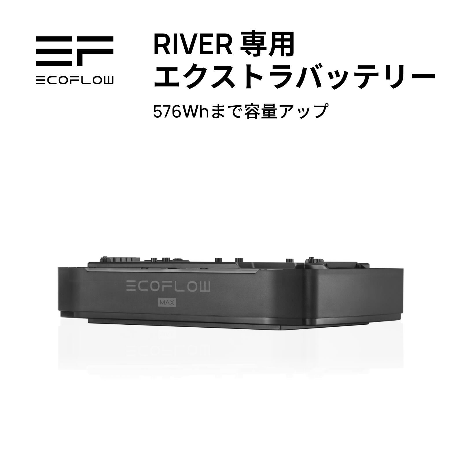 EcoFlow RIVER 専用エクストラバッテリー 288Wh ポータブル電源 AC出力600W(瞬間最大1200W) アプリ対応 急速充電  純正弦波 非常用電源 車中泊 防災グッズ 停電対策 発電機 家庭用蓄電池 バッテリー キャンプ アウトドア エコフロー