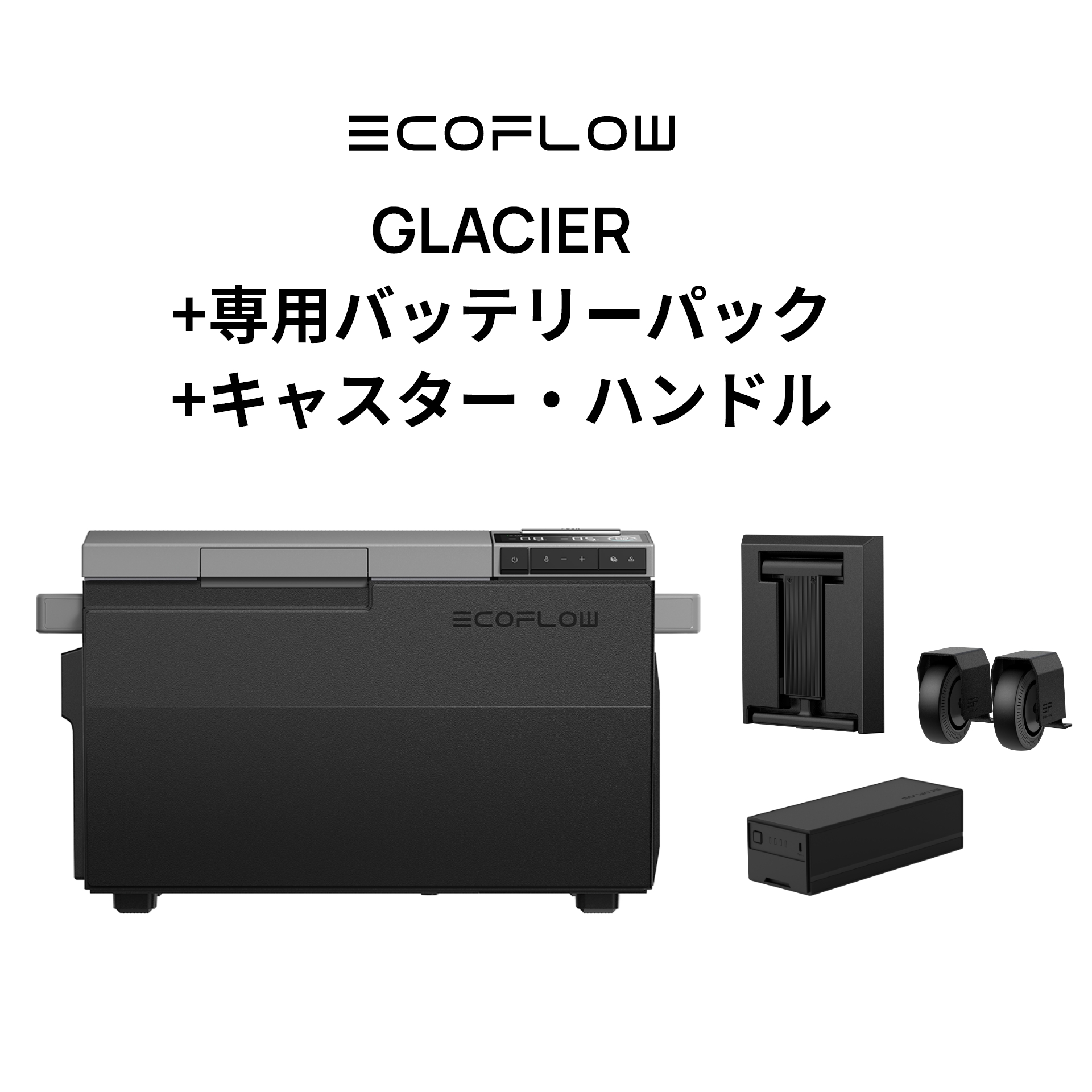 楽天市場】EcoFlow GLACIER ポータブル冷蔵庫 専用アクセサリー