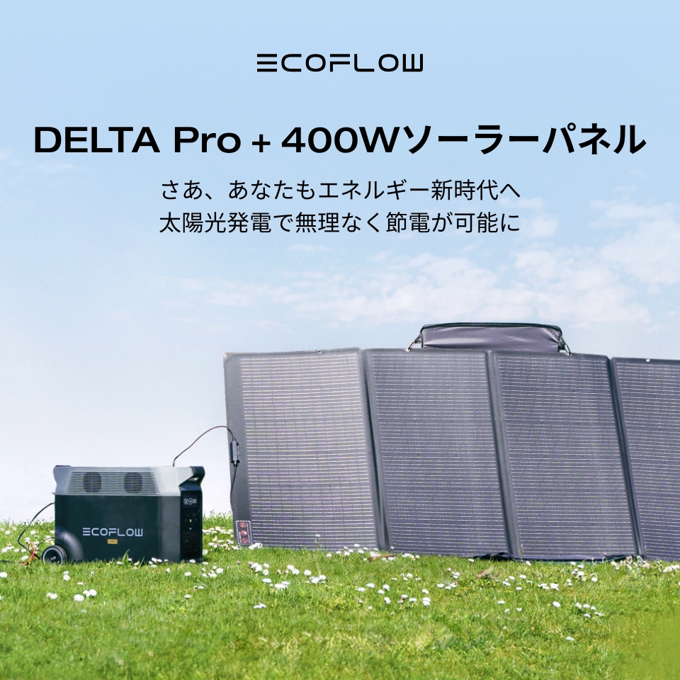 お得！EcoFlowポータブル電源リン酸鉄ソーラーパネルセットDELTAPro3600Wh+400Wセット大容量家庭用蓄電池発電機バッテリー太陽光パネルソーラーチャージャー車中泊キャンプアウトドア非常用電源停電節電対策防災グッズ