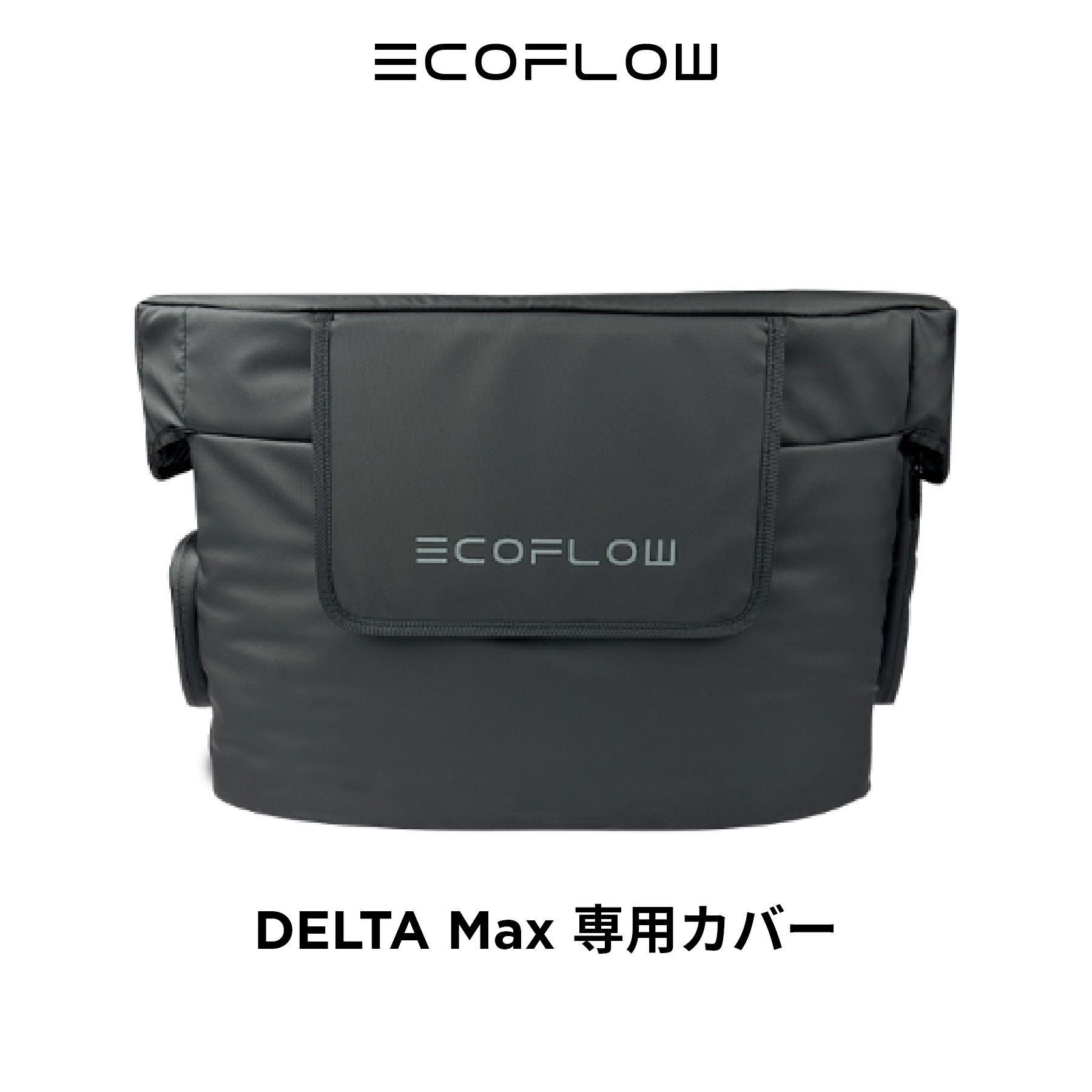 楽天市場】EcoFlow DELTA Max 専用カバー ポータブル電源 収納 カバー