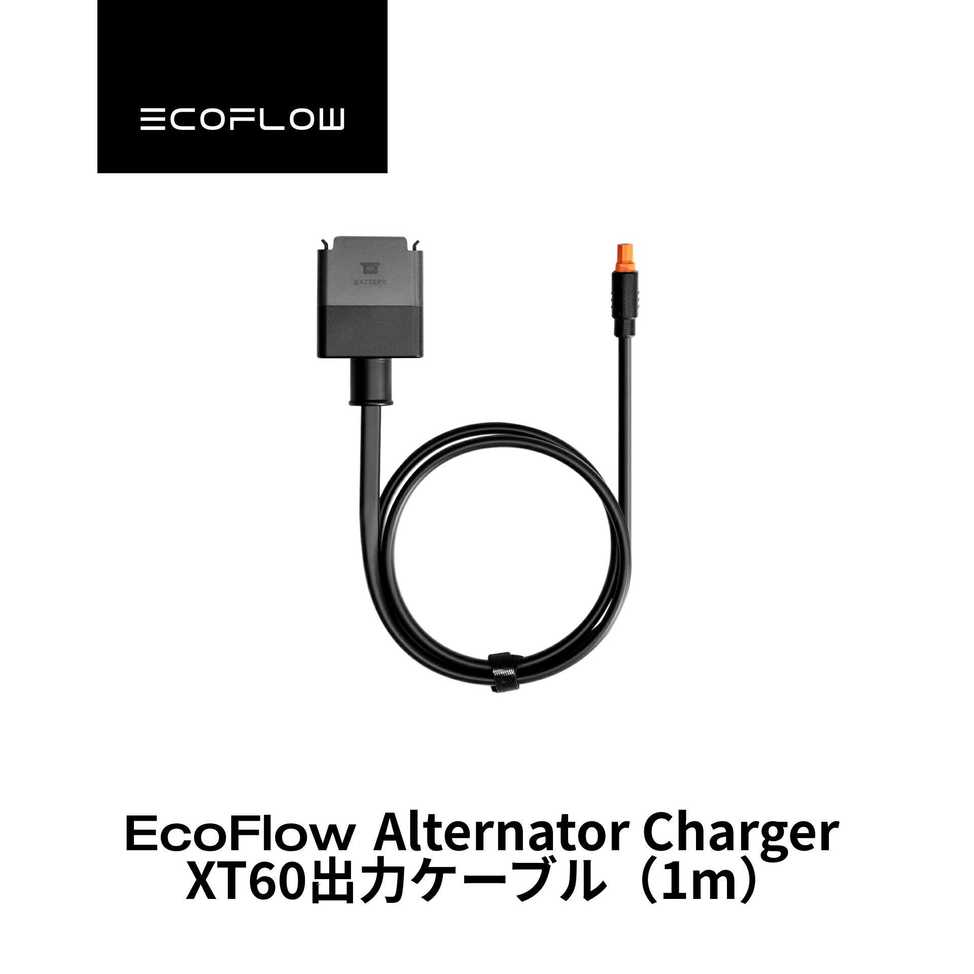 楽天市場】EcoFlow Alternator Charger XT150出力ケーブル (2m