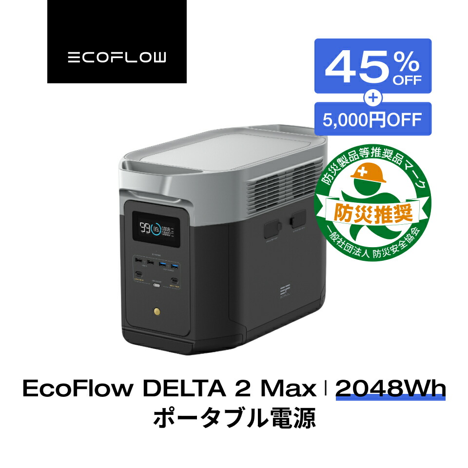 楽天市場】【クーポン併用で130,674円 7/18~】ポータブル電源 大容量 リン酸鉄 セット DELTA 2 1024Wh +  専用エクストラバッテリー 長寿命 5年保証 急速充電 蓄電池 家庭用 車中泊 キャンプ アウトドア 防災グッズ 停電 拡張バッテリー EcoFlow  エコフロー : EcoFlow公式 ...