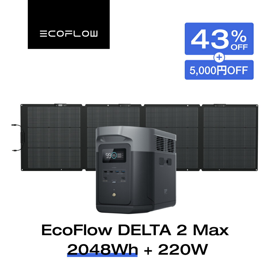 楽天市場】【クーポン併用で205,421円 8/27 23:59まで】EcoFlow ポータブル電源 ソーラーパネル セット DELTA 2 Max  2048Wh+400W リン酸鉄 長寿命 大容量 5年保証 蓄電池 発電機 バッテリー 太陽光発電 急速充電 車中泊 ソーラー充電 キャンプ 停電  防災グッズ エコフロー ...