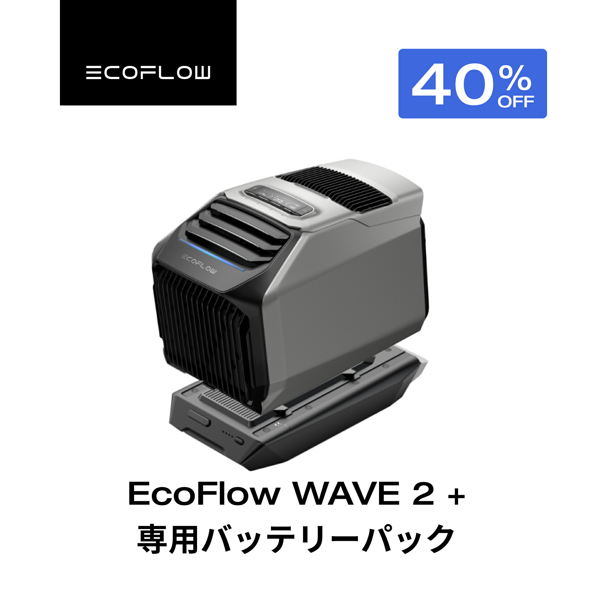 楽天市場】【売切れ】EcoFlow Wave エコフロー ウェーブ ポータブルクーラー スポットクーラー スポットエアコン ポータブルエアコン 冷風機  エアコン 車中泊 キャンプ 暑さ対策 アウトドア 家庭用 業務用 熱中症 持ち運び コンパクト 停電 : EcoFlow公式楽天市場店