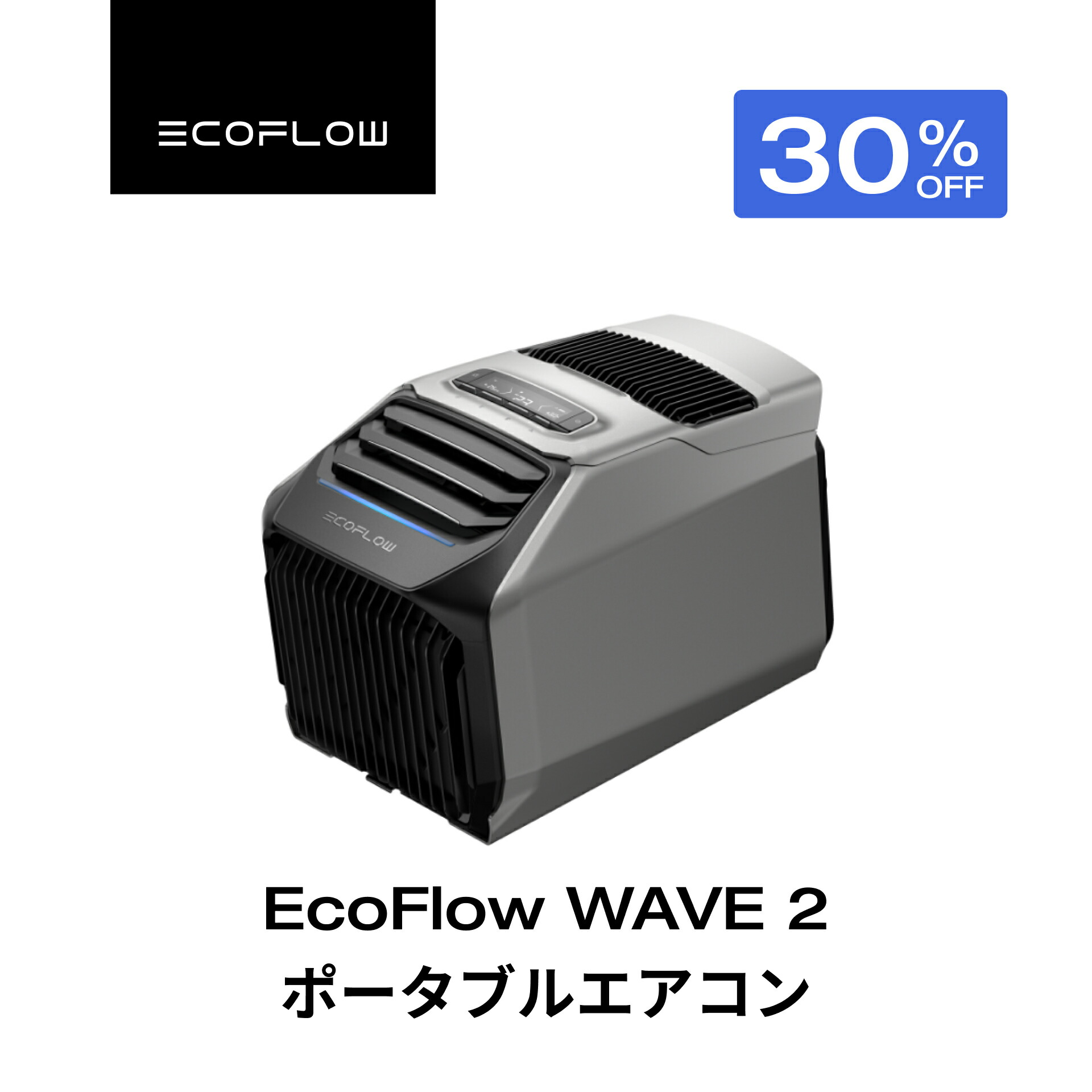 楽天市場】【売切れ】EcoFlow Wave エコフロー ウェーブ ポータブルクーラー スポットクーラー スポットエアコン ポータブルエアコン 冷風機  エアコン 車中泊 キャンプ 暑さ対策 アウトドア 家庭用 業務用 熱中症 持ち運び コンパクト 停電 : EcoFlow公式楽天市場店