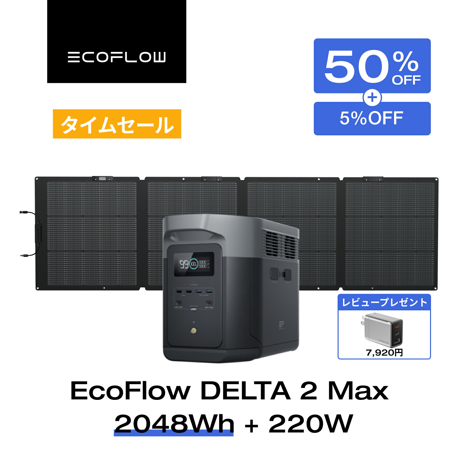 楽天市場】【クーポン併用で192,886円 9/4 20時~】EcoFlow ポータブル電源 ソーラーパネル セット DELTA 2 Max  2048Wh+400W リン酸鉄 長寿命 大容量 5年保証 蓄電池 発電機 バッテリー 太陽光発電 急速充電 車中泊 ソーラー充電 キャンプ 停電  防災グッズ エコフロー ...