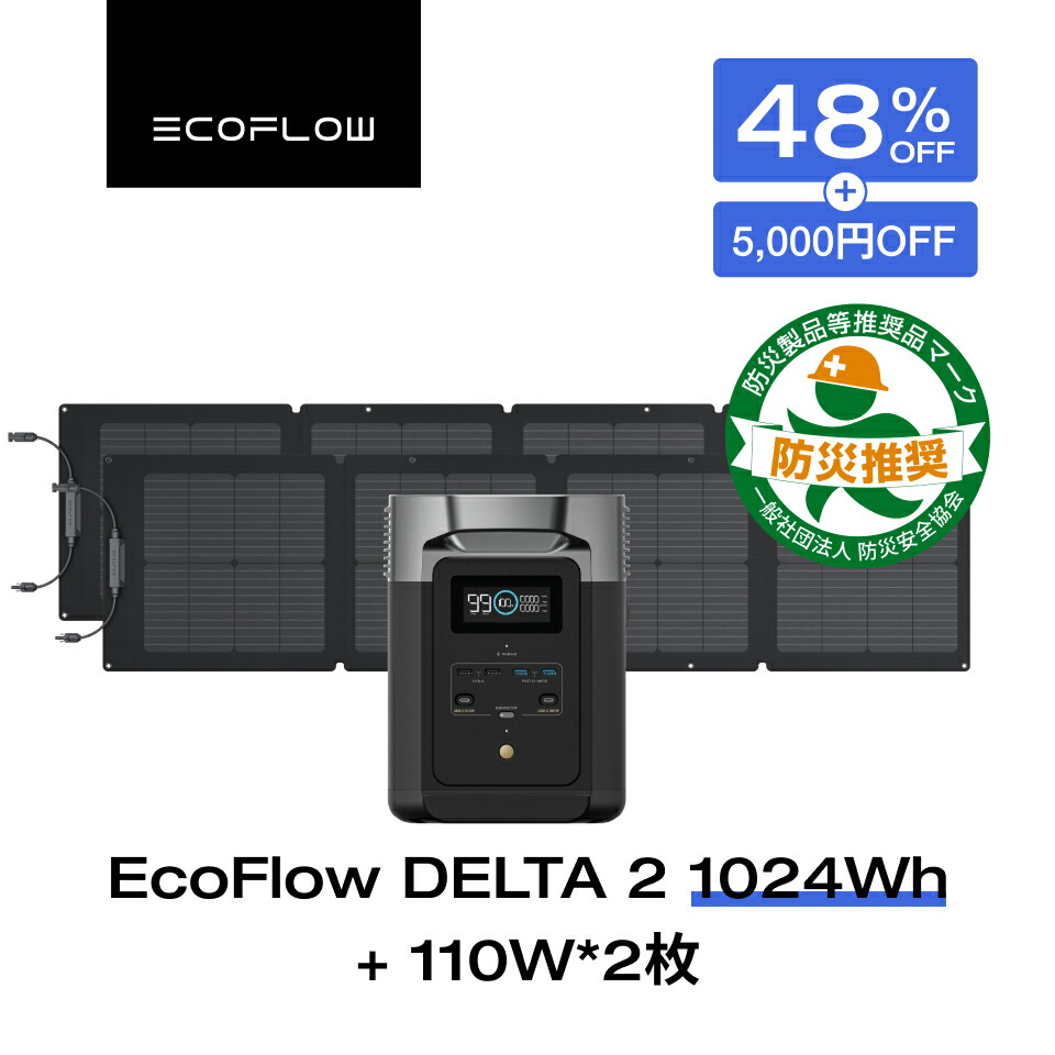 楽天市場】【クーポン併用で89,250円 9/14 ~】EcoFlow ポータブル電源 ソーラーパネルセット DELTA 2  1024Wh+160Wセット リン酸鉄 大容量 家庭用 蓄電池 発電機 長寿命 太陽光発電 急速充電 車中泊 キャンプ アウトドア 停電 台風 節電  防災 エコフロー : EcoFlow公式楽天 ...