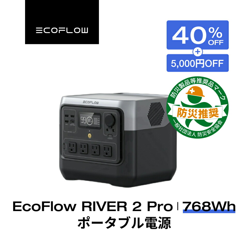 楽天市場】【クーポン併用で71,200円 10/4~ 】EcoFlow RIVER 2 Pro 768Wh + 160W ポータブル電源  ソーラーパネル セット 蓄電池 発電機 ポータブルバッテリー 急速充電 アプリ対応 車中泊 非常用電源 停電 台風 防災グッズ アウトドア キャンプ  エコフロー : EcoFlow公式 ...