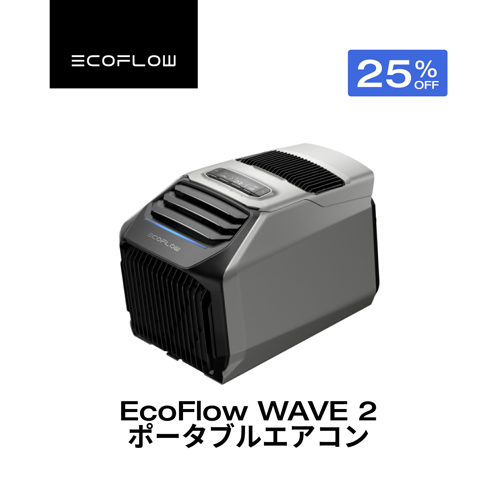 楽天市場】【クーポン利用で82,500円 12/14 0:00〜】EcoFlow WAVE 2 ポータブルクーラー バッテリーパック 冷暖房機能付き  車中泊 キャンプ 家庭用 業務用 熱中症対策 暑さ対策 工事不要 持ち運び コンパクト エアコン 快速冷却 節電 停電用 エコフロー ウェーブツー  ...