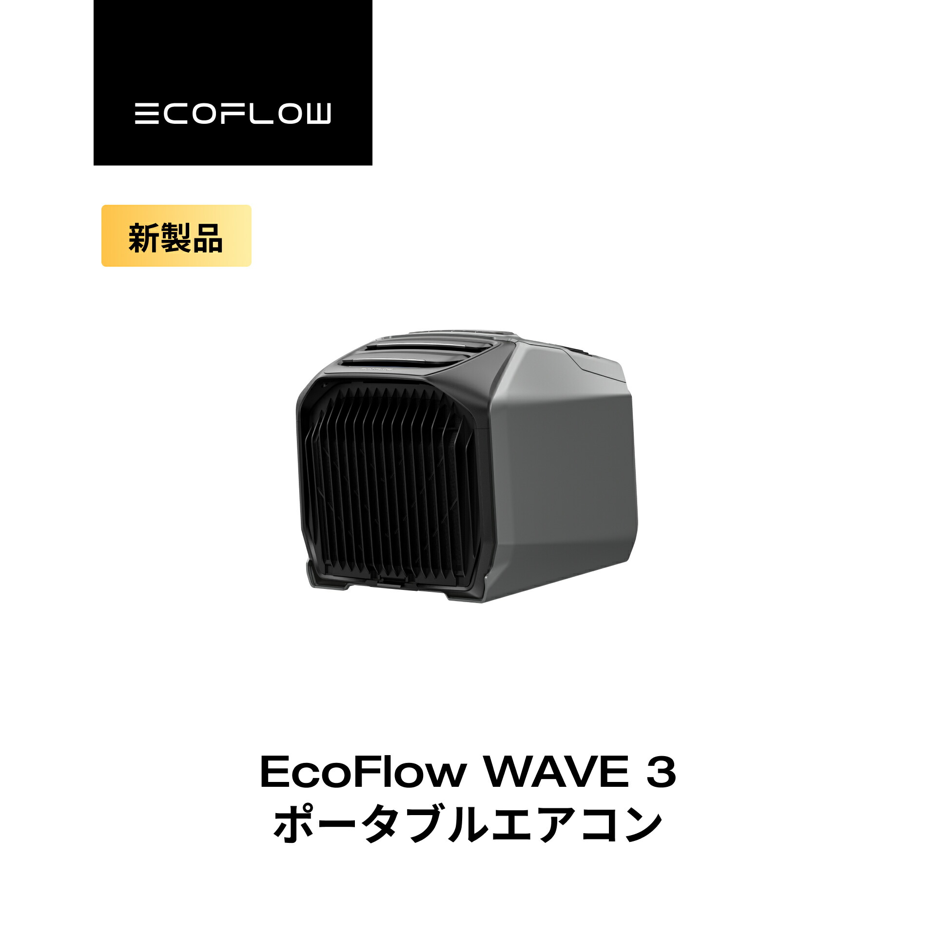 楽天市場】【クーポン利用で112,448円 1/24 20:00〜】EcoFlow WAVE 3