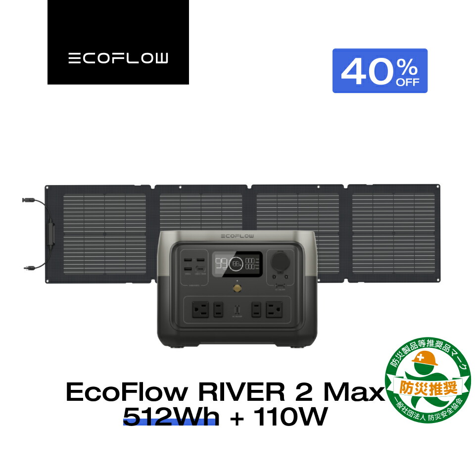 楽天市場】ポータブル電源 ソーラーパネル セット RIVER 2 Max 512Wh + 110W リン酸鉄 長寿命 大容量 5年保証 蓄電池 発電機  バッテリー 太陽光発電 太陽光パネル 急速充電 車中泊 アウトドア キャンプ 節電 リバー2 エコフロー : EcoFlow公式楽天市場店