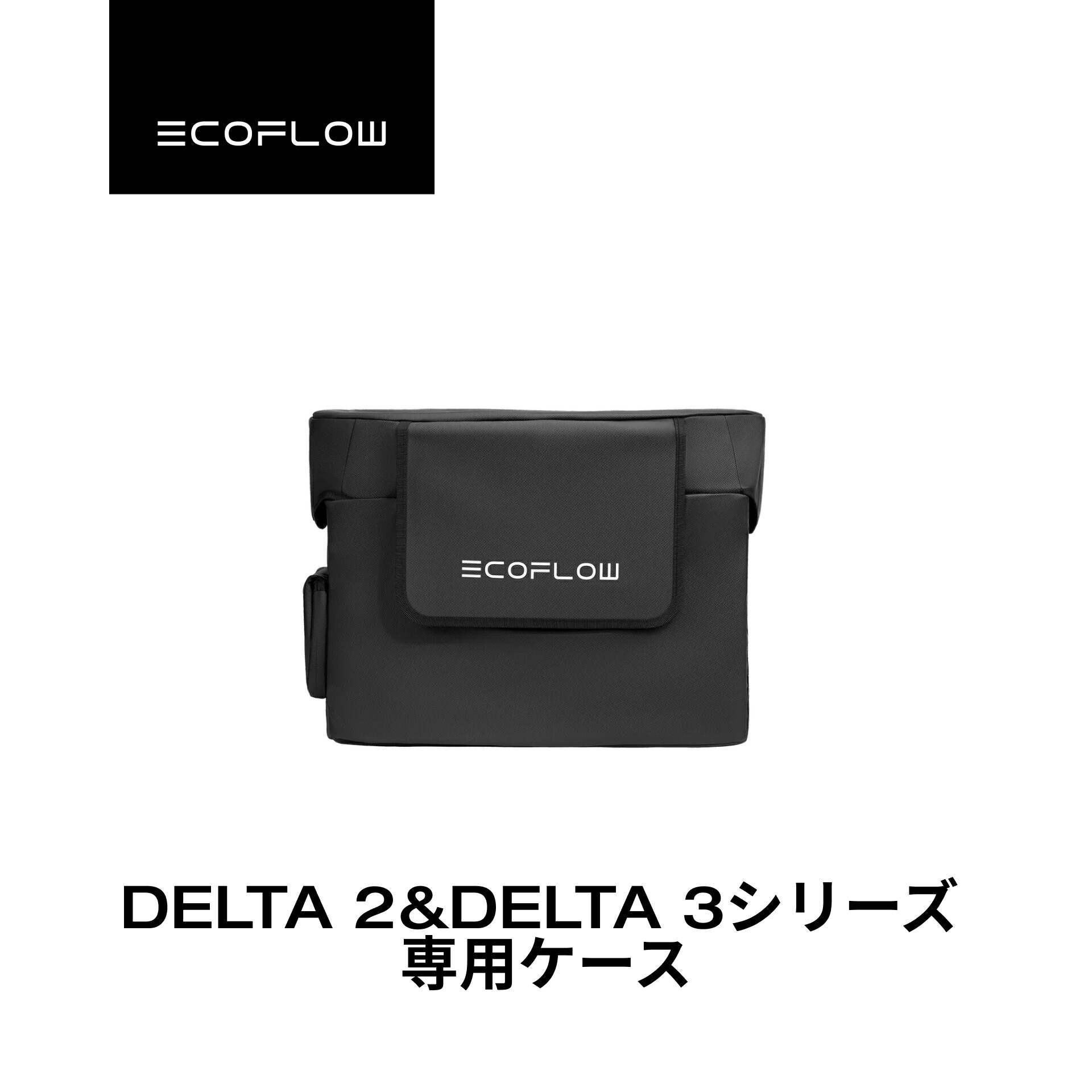 楽天市場】EcoFlow DELTA 3シリーズ専用バッグ ポータブル電源