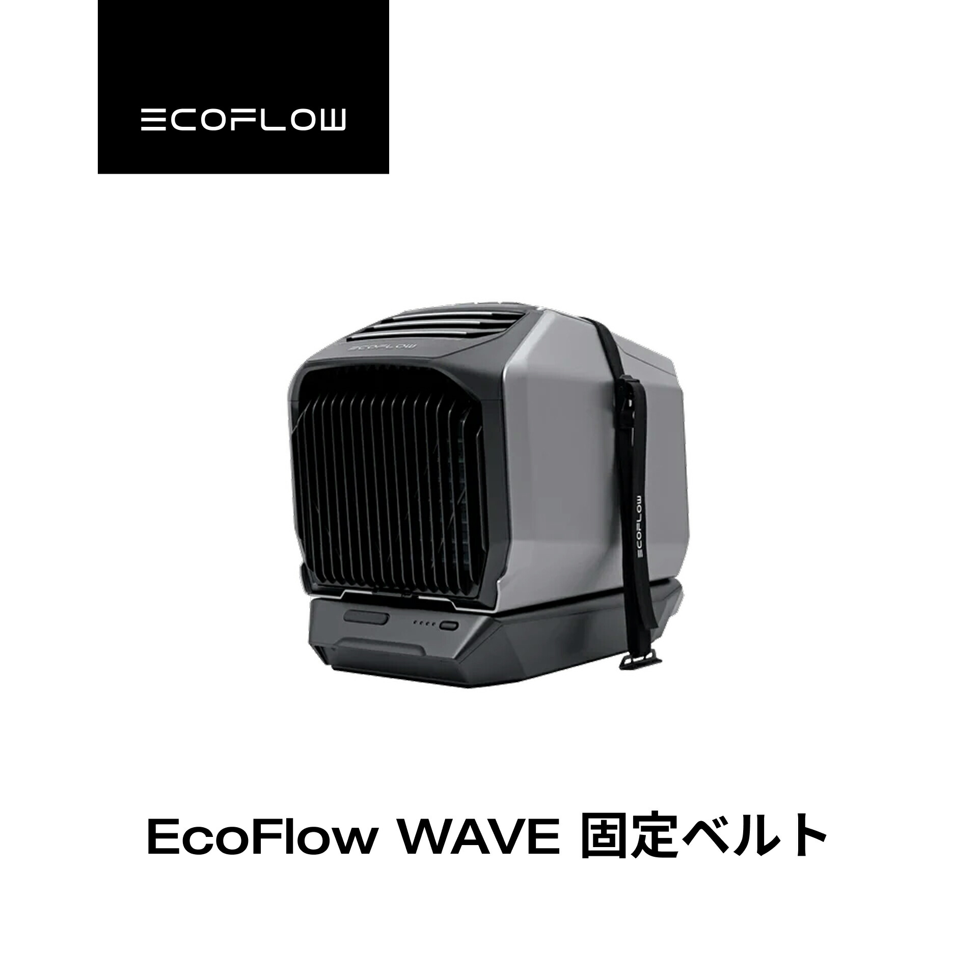 エコフロー　ウェーブ　ECOFLOW WAVE 専用バッテリー　エコフロー 楽天市場】エコフロー Wave 2 ポータブルエアコン専用バッテリー