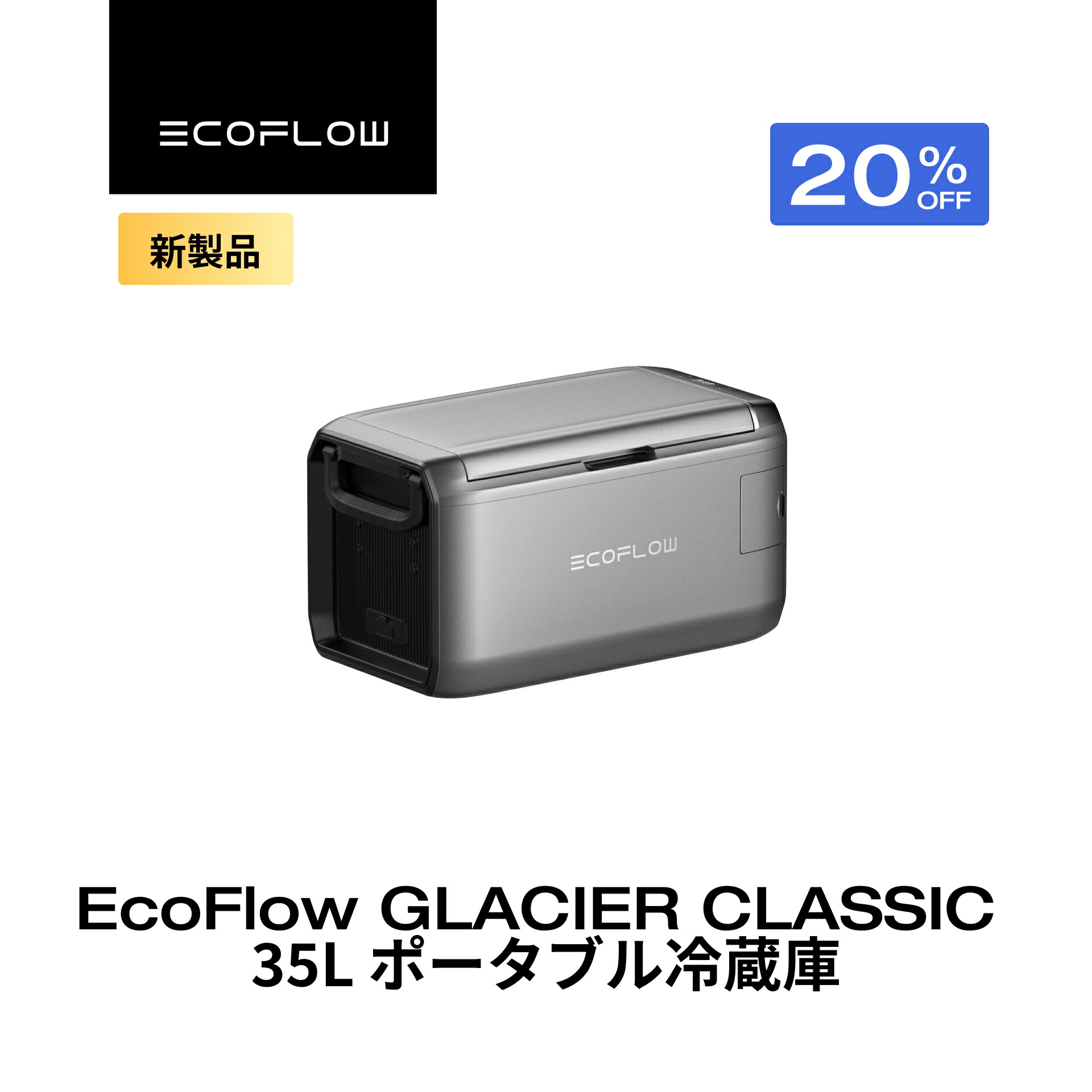 福*u様 EcoFlow GLACIER ポータブル冷蔵庫 専用バッテリーパック 楽天市場】＼ポイント3倍!!／エコフロー GLACIER ポータブル