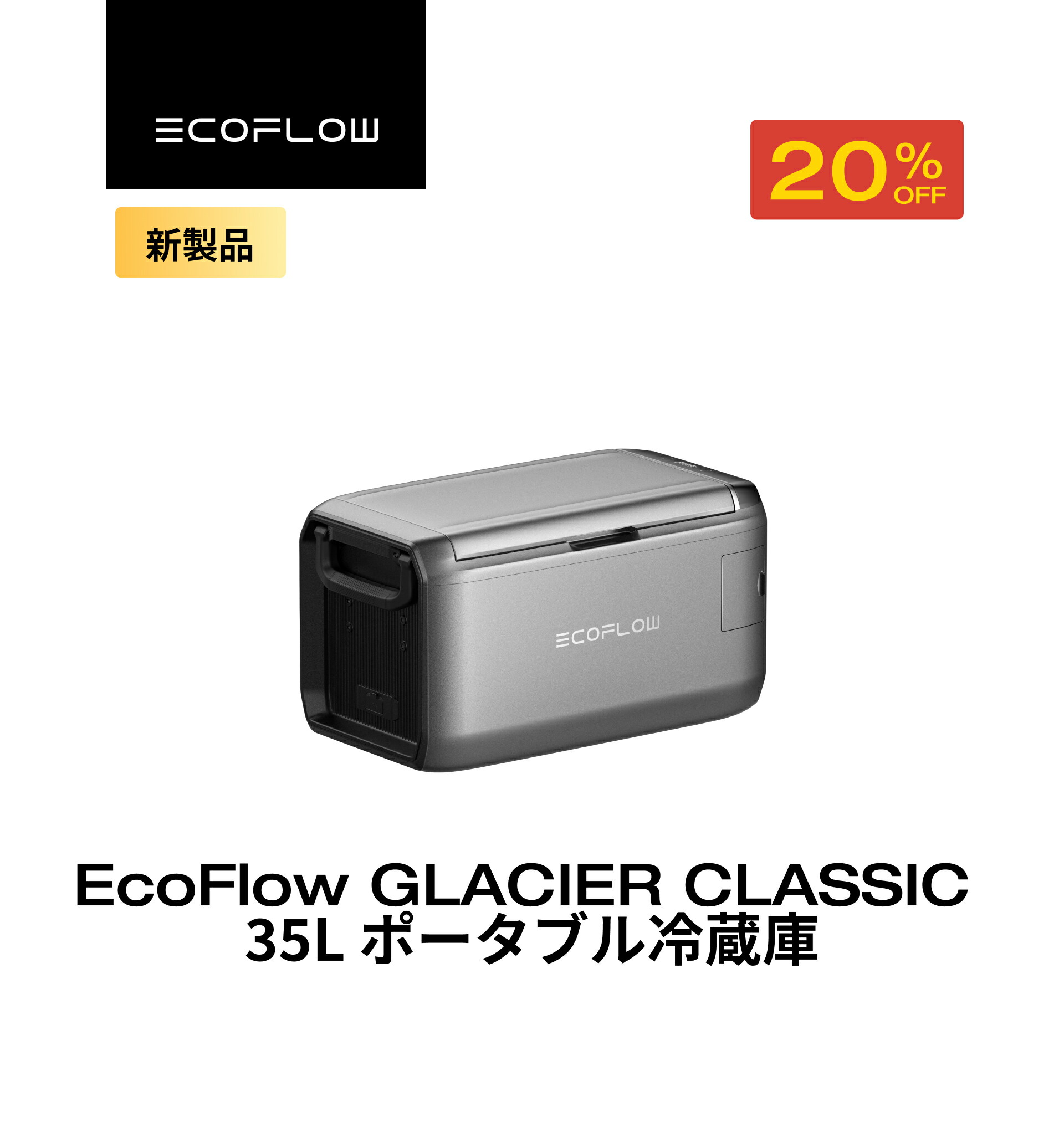 楽天市場】【クーポン利用で28,050円 12/1迄】EcoFlow GLACIER