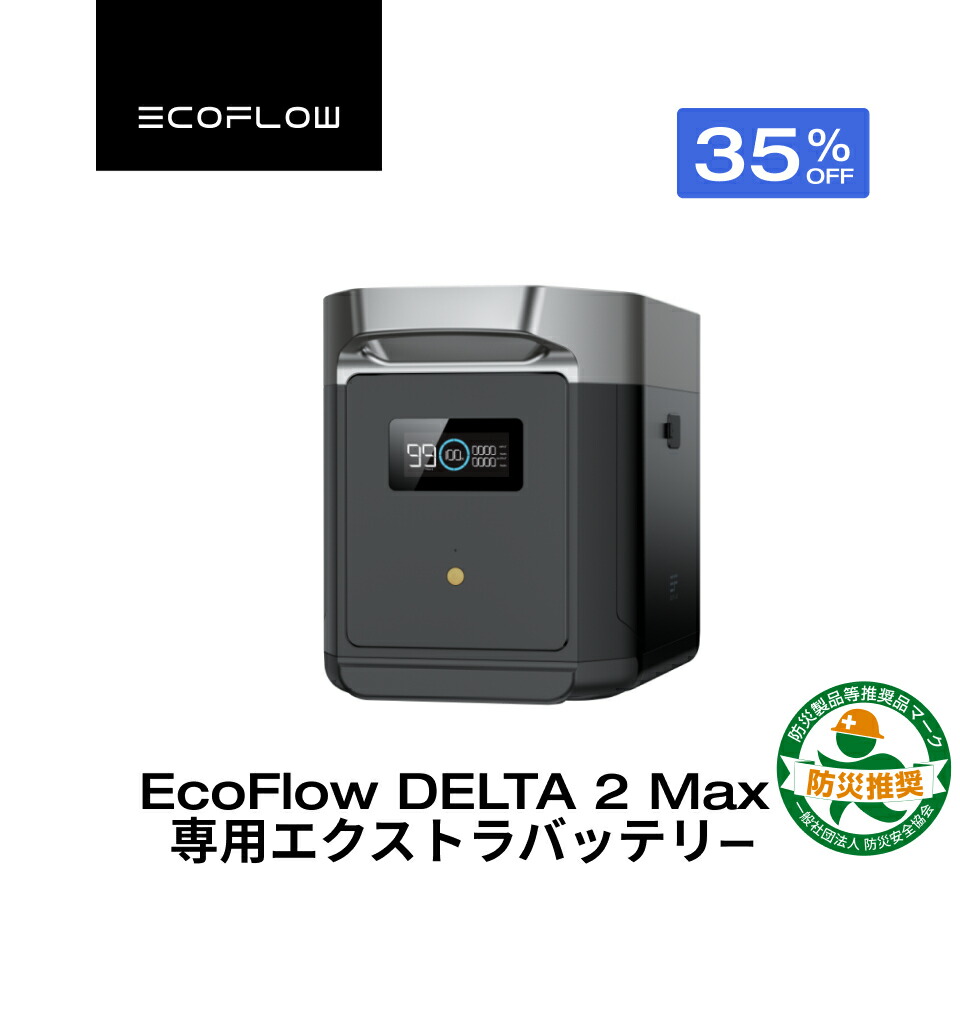 楽天市場】【売り切れ】EcoFlow DELTA 2専用エクストラバッテリー