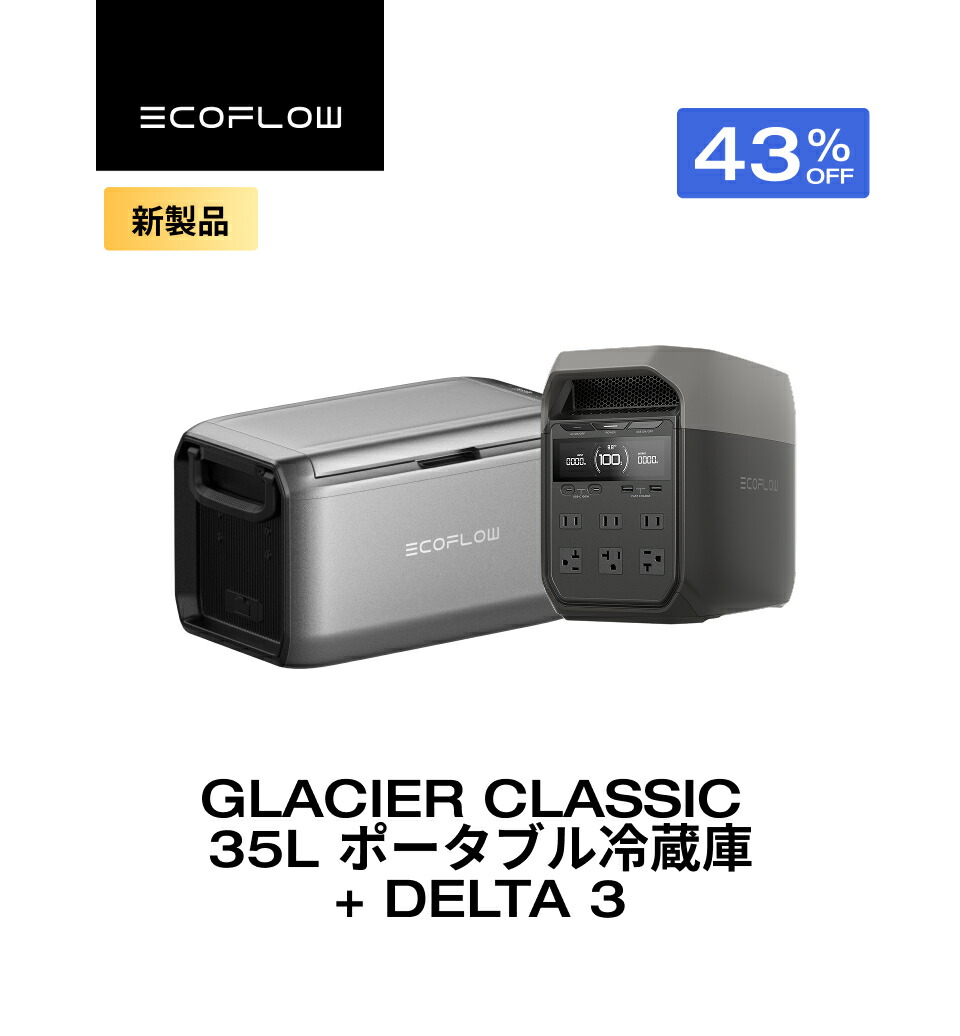 楽天市場】【クーポン利用で26,400円 2/4 20:00〜】EcoFlow GLACIER