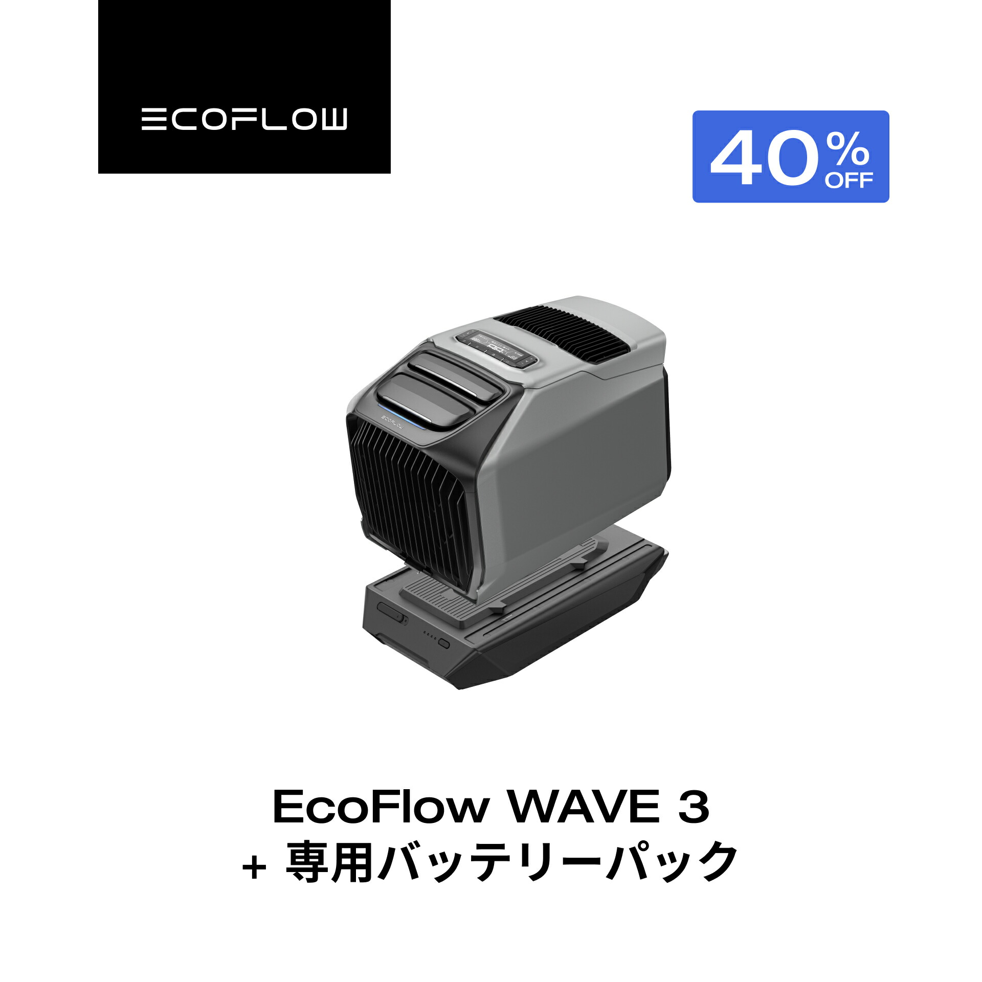 ウェポン様専用エコフロー wave2 ポータブルエアコン専用バッテリー 