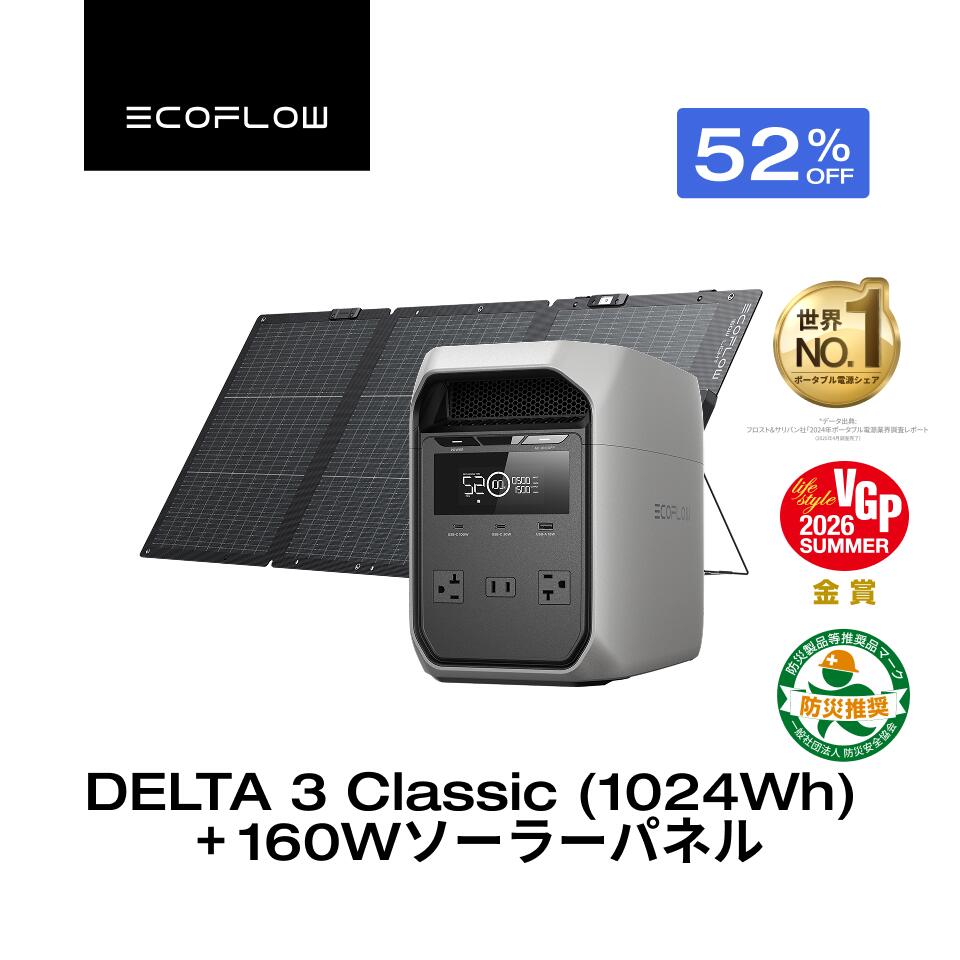 【タイムセール★クーポン利用で73,800円 7/28 00:00~】EcoFlow ポータブル電源 ソーラーパネル セット DELTA 3 Classic 1024Wh 160W 60分フル充電 大容量 家庭用 蓄電池 発電機 ポータブルバッテリー 1500W出力 急速充電 車中泊 キャンプ 停電 防災グッズ｜EcoFlow公式店