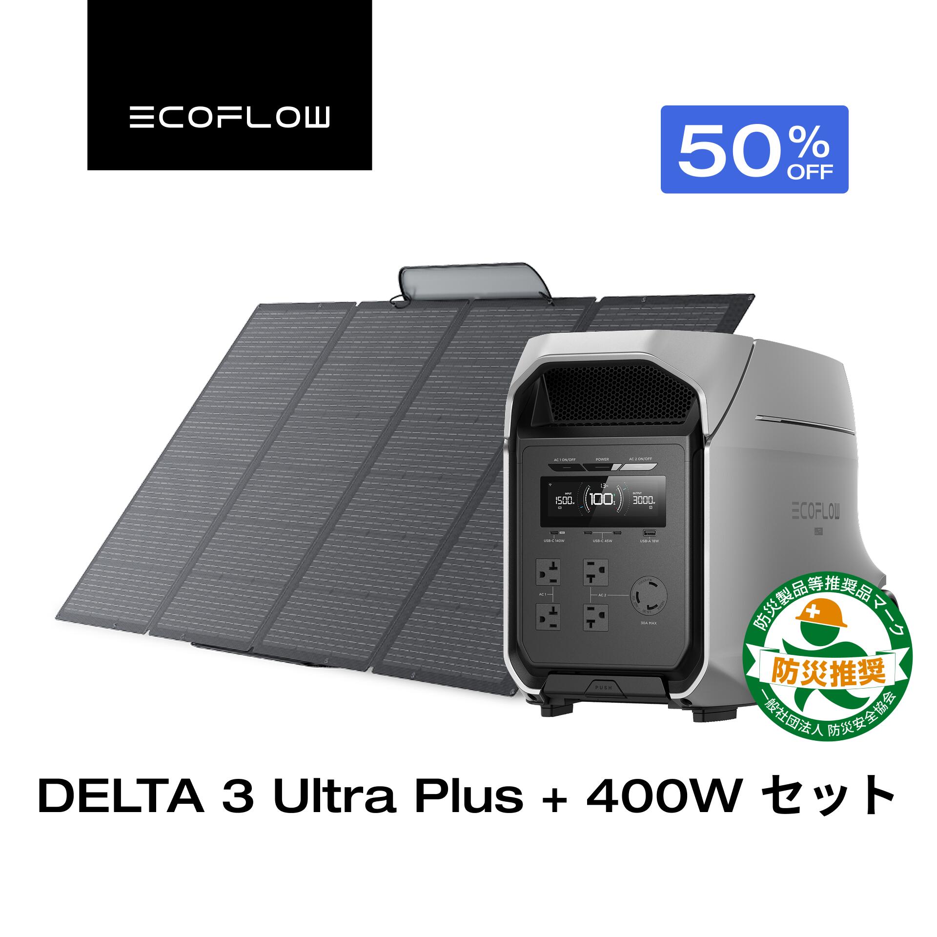 【クーポン利用で242,650円 7/28 00:00~】EcoFlow ポータブル電源 ソーラーパネル セット DELTA 3 Ultra Plus 3072Wh +400W 大容量 長寿命 リン酸鉄 家庭用 蓄電池 発電機 アプリ対応 防災グッズ 停電 AC出力3000W 最大11kWh容量拡張 節電対策 防災 エコフロー｜EcoFlow公式店 248,150円
