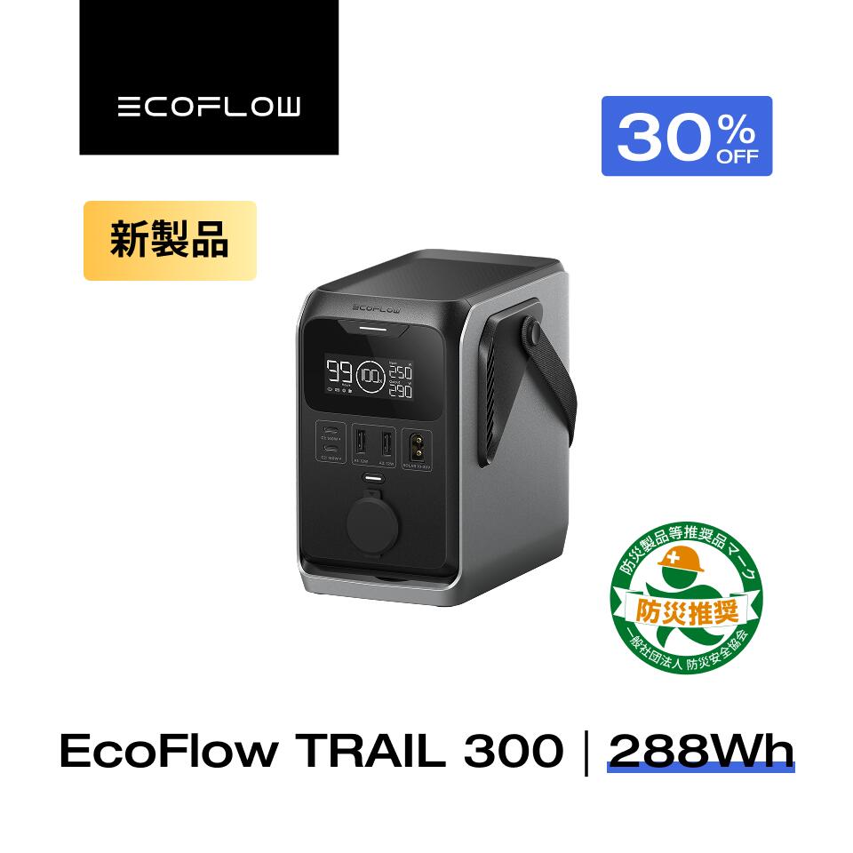 【クーポン利用で16,793円 7/18 00:00~】EcoFlow ポータブル電源 Trail 300 DC 288Wh 超軽量 リン酸鉄 長寿命 1hフル充電 小型 静音 蓄電池 発電機 ポータブル バッテリー 急速充電 キャンプ 定格300W アウトドア キャンプ 台風 停電 防災グッズ エコフロー｜EcoFlow公式店