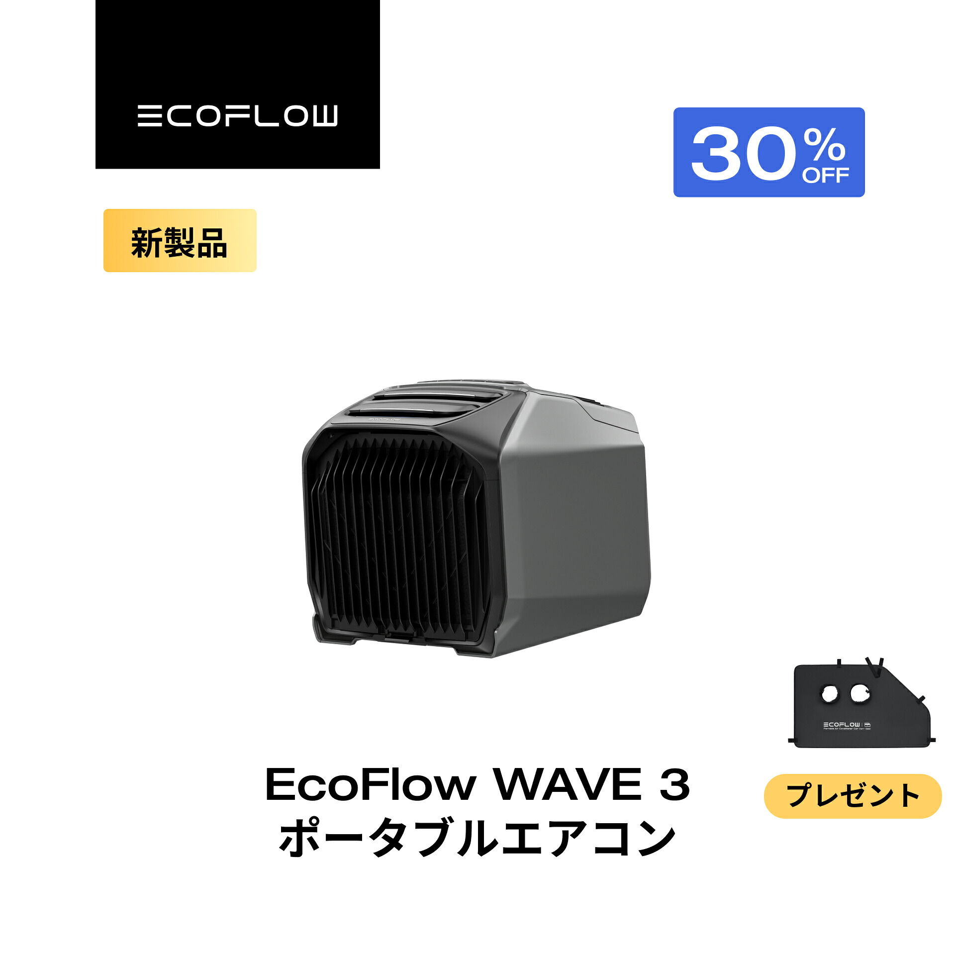 【クーポン利用で104,951円 7/18 00:00~】EcoFlow WAVE 3 ポータブルエアコン 冷暖房機能 ポータブルクーラー スポットクーラー スポットエアコン 冷風機 エアコン 車中泊 キャンプ 暑さ対策 除湿 梅雨 湿気対策 アウトドア 熱中症 停電 台風 エコフロー|EcoFlow公式店