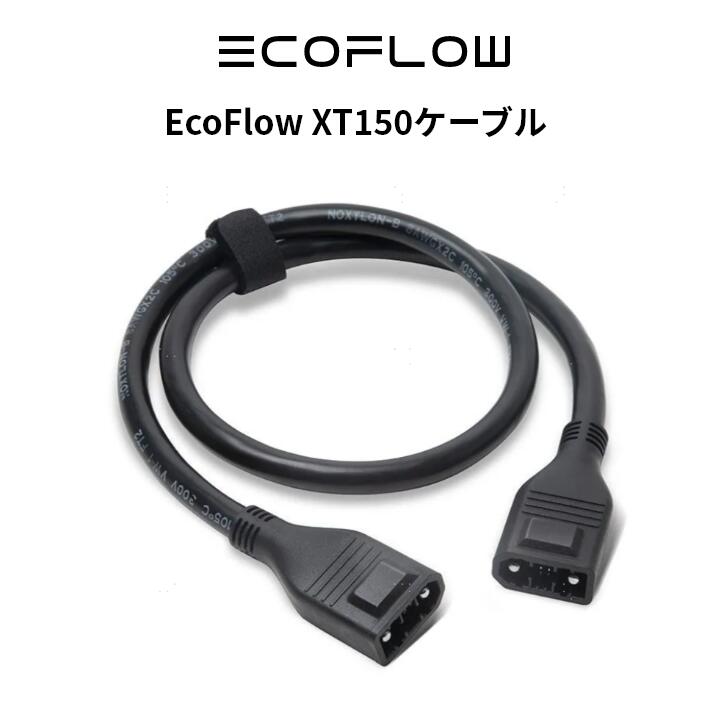 楽天市場】EcoFlow XT150ケーブル ポータブル電源 DELTA Max 2000 