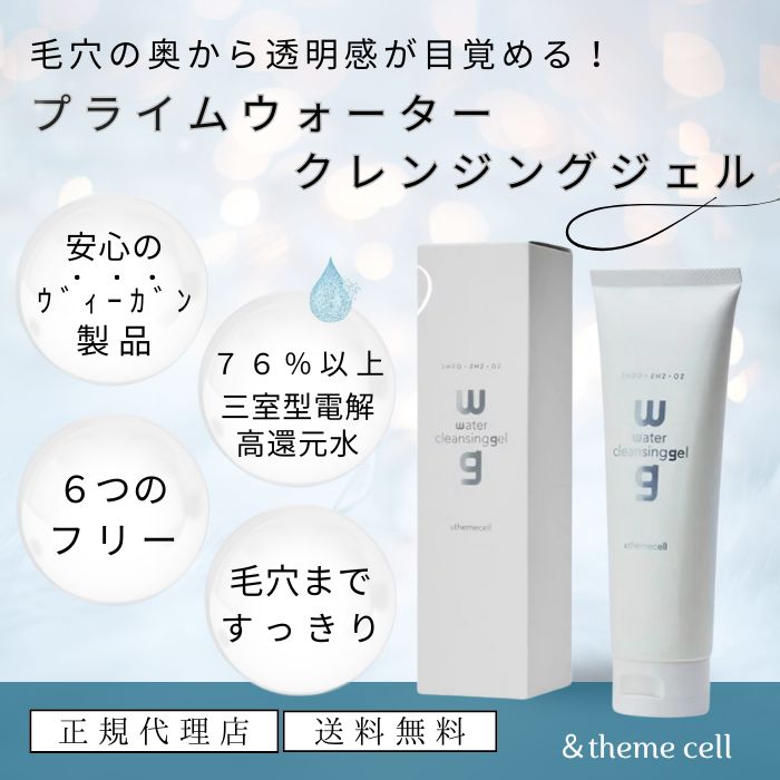 プライムウォータークレンジングジエル＆プライムハイドロゲンソープセット &themecell