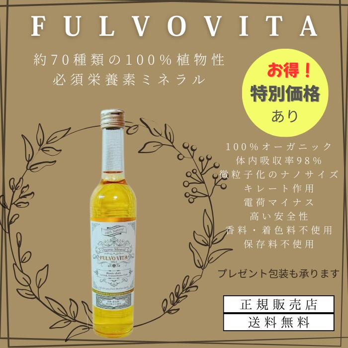 【正規販売店】【定期割あり】FULVOVITA フルボヴィータ フルボ酸ミネラル ミネラル フルボ酸 原液 サプリ サプリメント ミネラル液 ミネラルサプリ 健康に良いプレゼント 健康志向ギフト オーガニック 無添加 無香料 無着色 重金属 便秘 抜け毛  疲れ 肌荒れ  著名人愛飲
