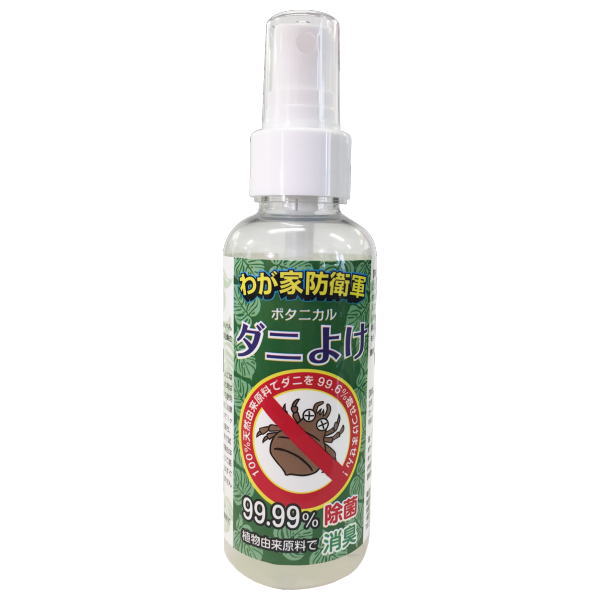 【0のつく日 ポイント10倍】ダニ忌避剤 送料無料 わが家防衛軍ボタニカルダニよけ 100ml 100％天然由来原料 除菌 消臭 化学合成殺虫成分不使用 薬剤に敏感な方、お子様やペットにも安心！【定形外郵便 代引不可】