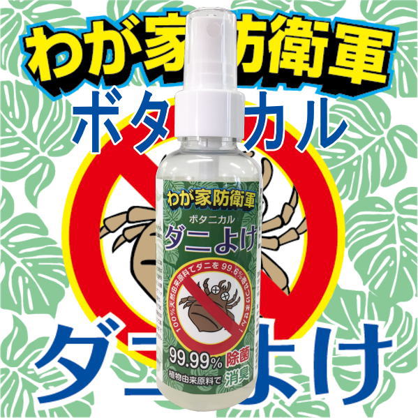 【0のつく日 ポイント10倍】ダニ忌避剤 送料無料 わが家防衛軍ボタニカルダニよけ 100ml 100％天然由来原料 除菌 消臭 化学合成殺虫成分不使用 薬剤に敏感な方、お子様やペットにも安心！【定形外郵便 代引不可】