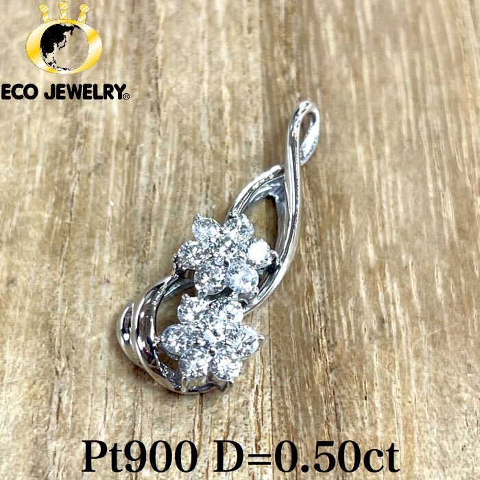 お買い物マラソン・全品P2倍・10%オフCP有！照り抜群！Pt900 プラチナ ダイヤ 0.50ct トップ2.83g M545 ジュエリー　アクセサリー　プレゼント　誕生日　記念日 贈り物 ご褒美　おすすめ 人気 指輪 ギフト 対応可能！【中古】　