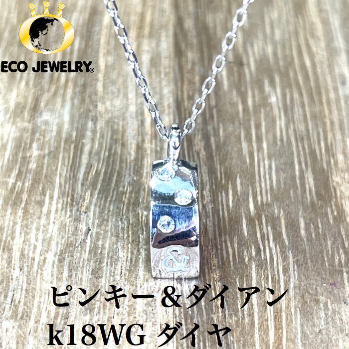 ピンキー＆ダイアン k18WG ダイヤ ネックレス 2.14g M740 ジュエリー　アクセサリー　プレゼント　誕生日　記念日 贈り物 ご褒美　おすすめ 人気 指輪 ギフト 対応可能！【中古】　