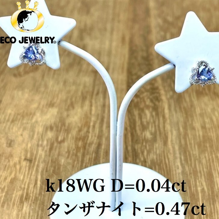 お買い物マラソン・最大15%オフCP有!可愛い! k18WG タンザナイト ダイヤ ピアス 0.88g GR910ジュエリー アクセサリー プレゼント 誕生日 記念日 贈り物 ご褒美 おすすめ 人気 指輪 ギフト 対応可能!【新品】 |エコジュエリー 店