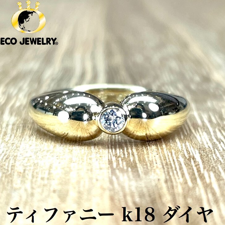 美しい輝き！ティファニー k18 18K 18金 ダイヤ リング 2.82g M891 ジュエリー アクセサリー プレゼント 誕生日 記念日 贈り物  ご褒美 おすすめ 人気 指輪 ギフト 対応可能！【中古】 | エコジュエリー 楽天市場店